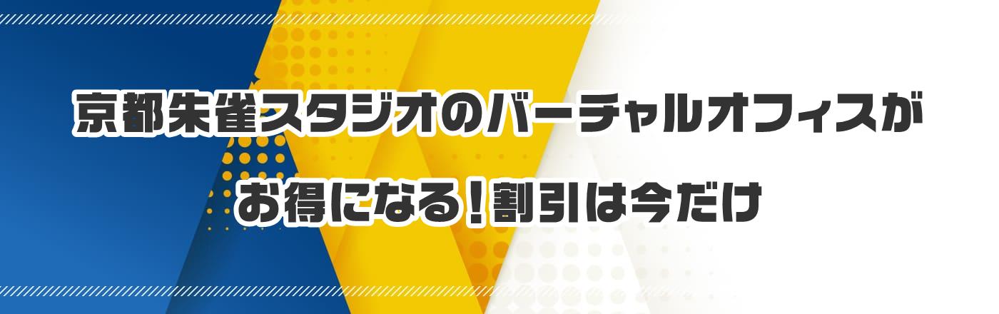 京都朱雀スタジオのバーチャルオフィスがお得になる!割引は今だけ